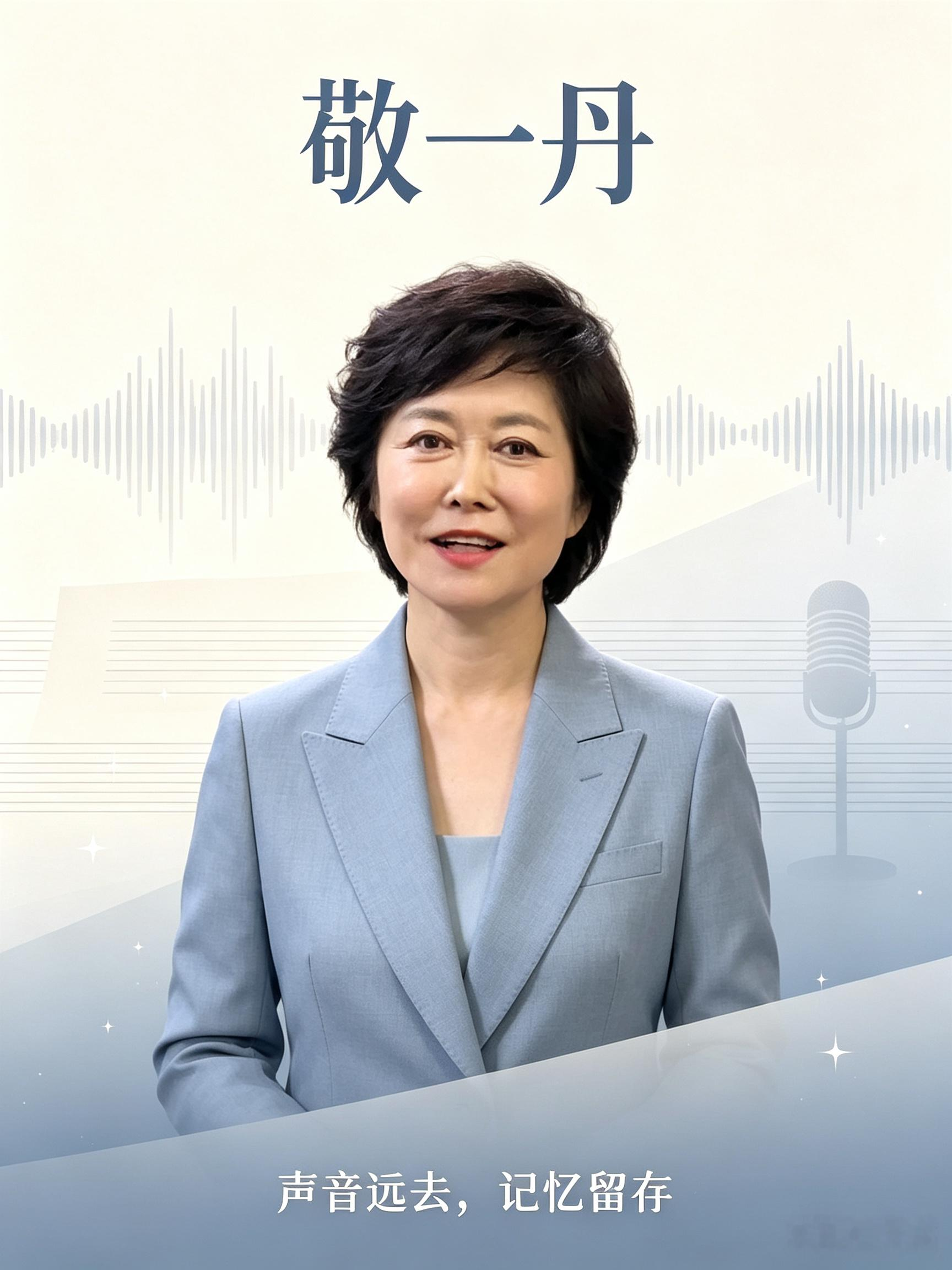 敬一丹离世，为何引得众多老友赶来送别？
 
一场送别，最能看清一个人的人品，难道不是吗？9月17日，敬一丹的遗体告别仪式在北京八宝山举行，不少央视老同事、普通观众自发到场送行，场面让人动容。
 
回顾整件事的来龙去脉，今年6月敬一丹在哈尔滨录制节目时突发急性脑出血，紧急转回北京接受治疗，与病魔抗争近