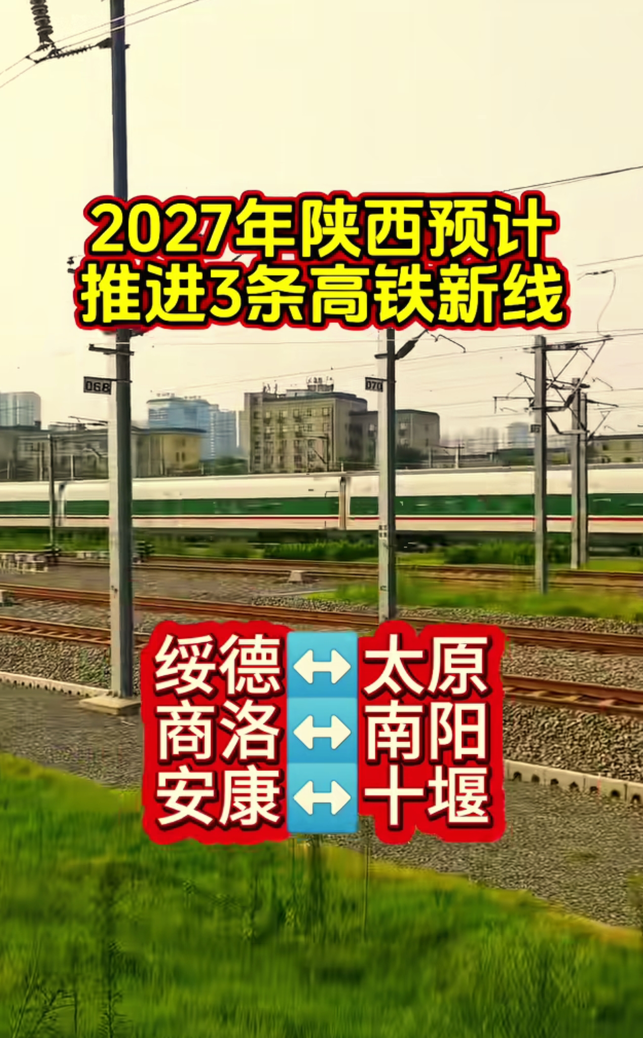 未来，陕西三大高铁重点建设！
     三条新线路，分别打通陕北、商洛、陕南对外新通道！
    绥德↔太原（太绥高铁），陕北最重要的向东大通道，打通榆林、绥德直接去往山西、京津冀方向。不用再绕西安，陕北北上东进的路程大幅缩短，是陕北对外高铁的关键一横。
   商洛↔南阳，商洛新的东南向通道，从商洛