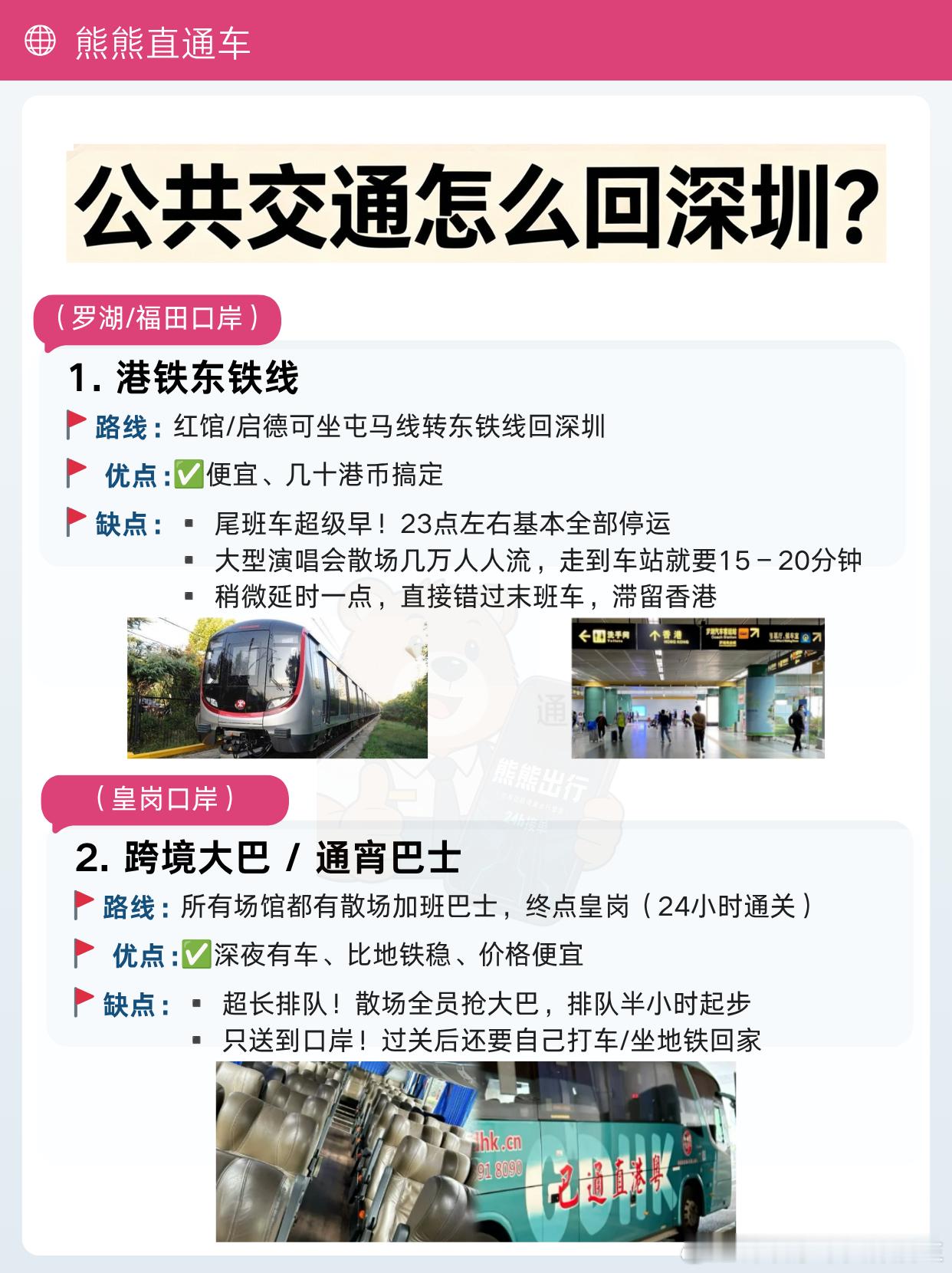 香港演唱会散场回深圳｜别再硬挤地铁😭

看演唱会开心狂欢，散场返程真的很折磨人！✨
红馆｜启德｜亚博散场几万人大流出，
赶尾班地铁、排跨境大巴，一不小心滞留香港。

整理了3种返程方式对比，看完直接抄作业👇

🚇港铁东铁线
✅优点：便宜，几十港币就能回深圳
❌缺点：坑超多！
尾班车23点 ​