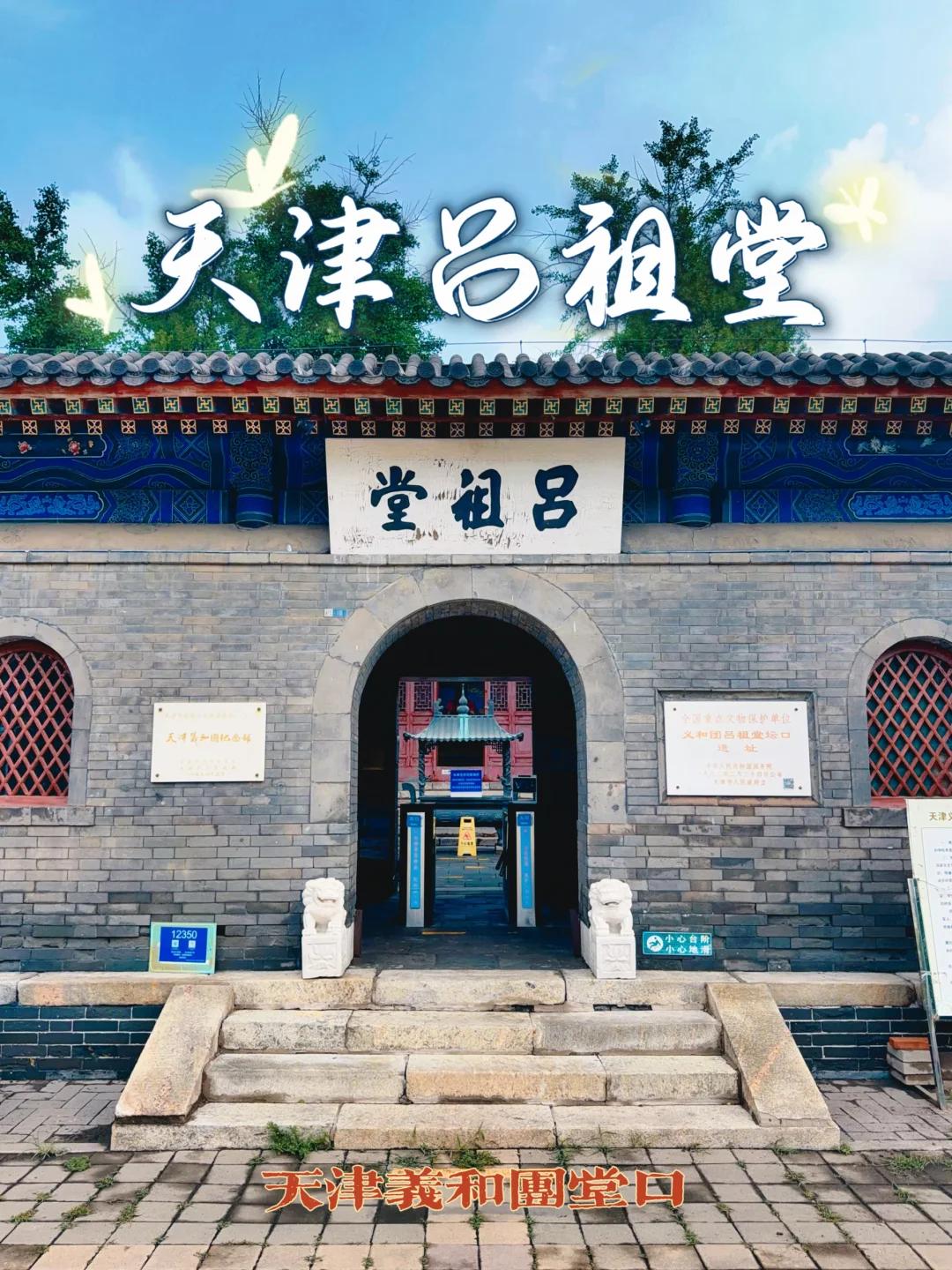 180.天津吕祖堂，也是义和团吕祖堂坛口遗址
