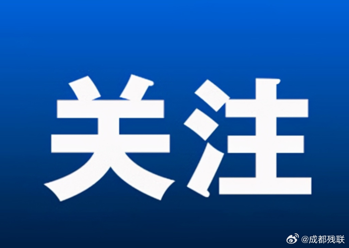 #残联资讯#【残疾人请关注！《全民医疗保障“十五五”规划》发布】8月19日，国家医保局公布《全民医疗保障“十五五”规划》，明确未来五年目标：到2030年，基本医保公共服务可及性进一步增强，医保安全保障能力巩固提升，医保基金使用效能进一步提升。

健全多层次医疗保障体系，完善基本医保制度，提 ​