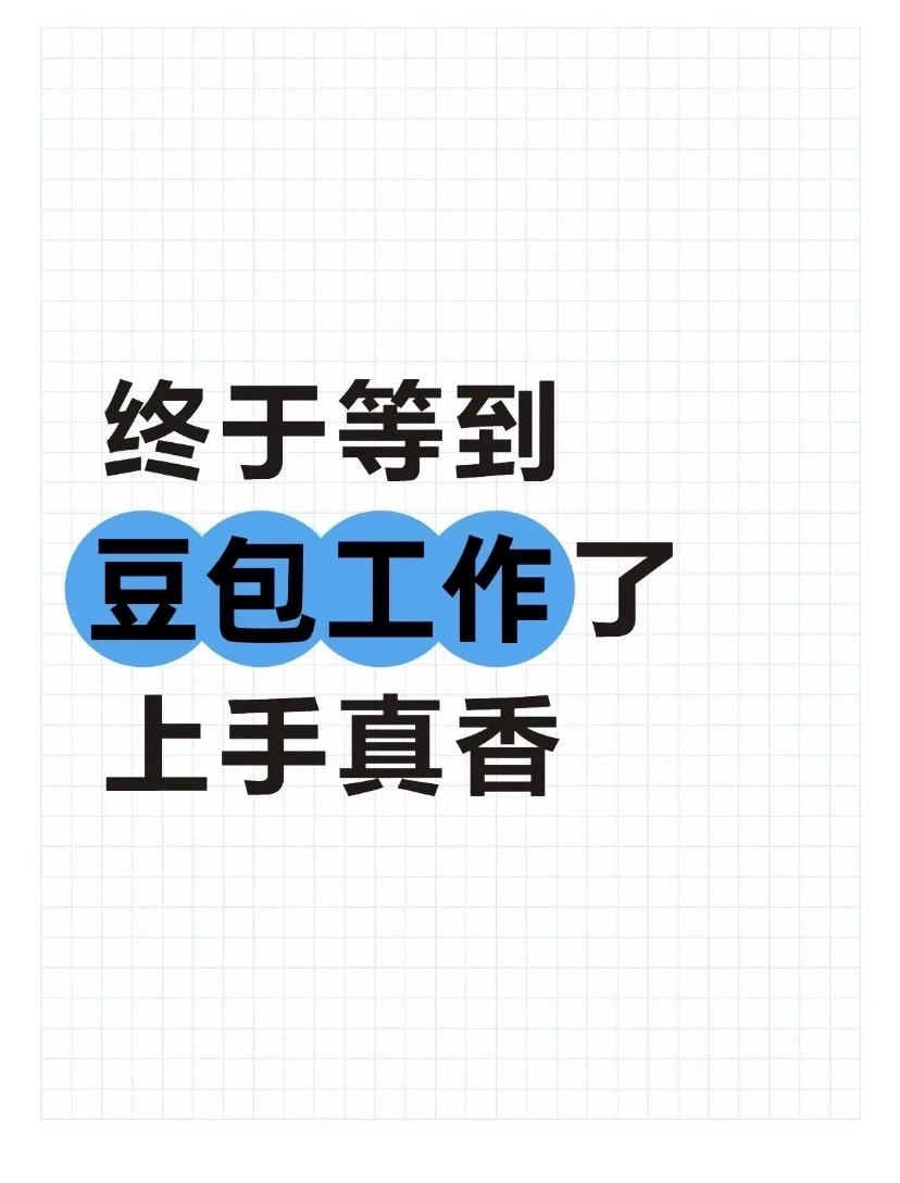 终于等到豆包工作了，上手真香