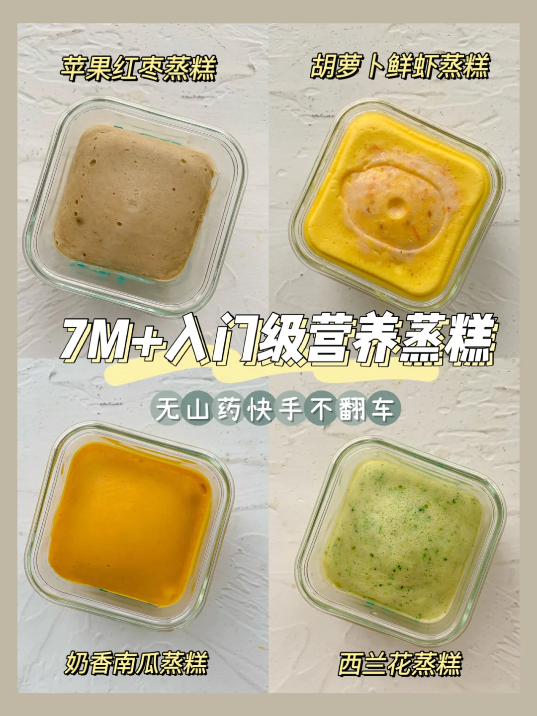 7M+辅食蒸糕不重样👶附蒸糕十万个为什么❓