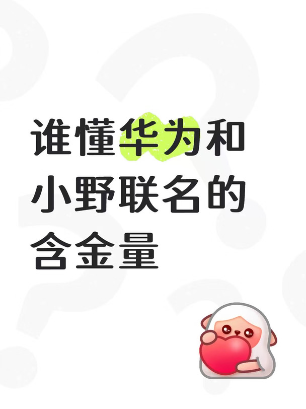 谁懂华为和小野联名的含金量