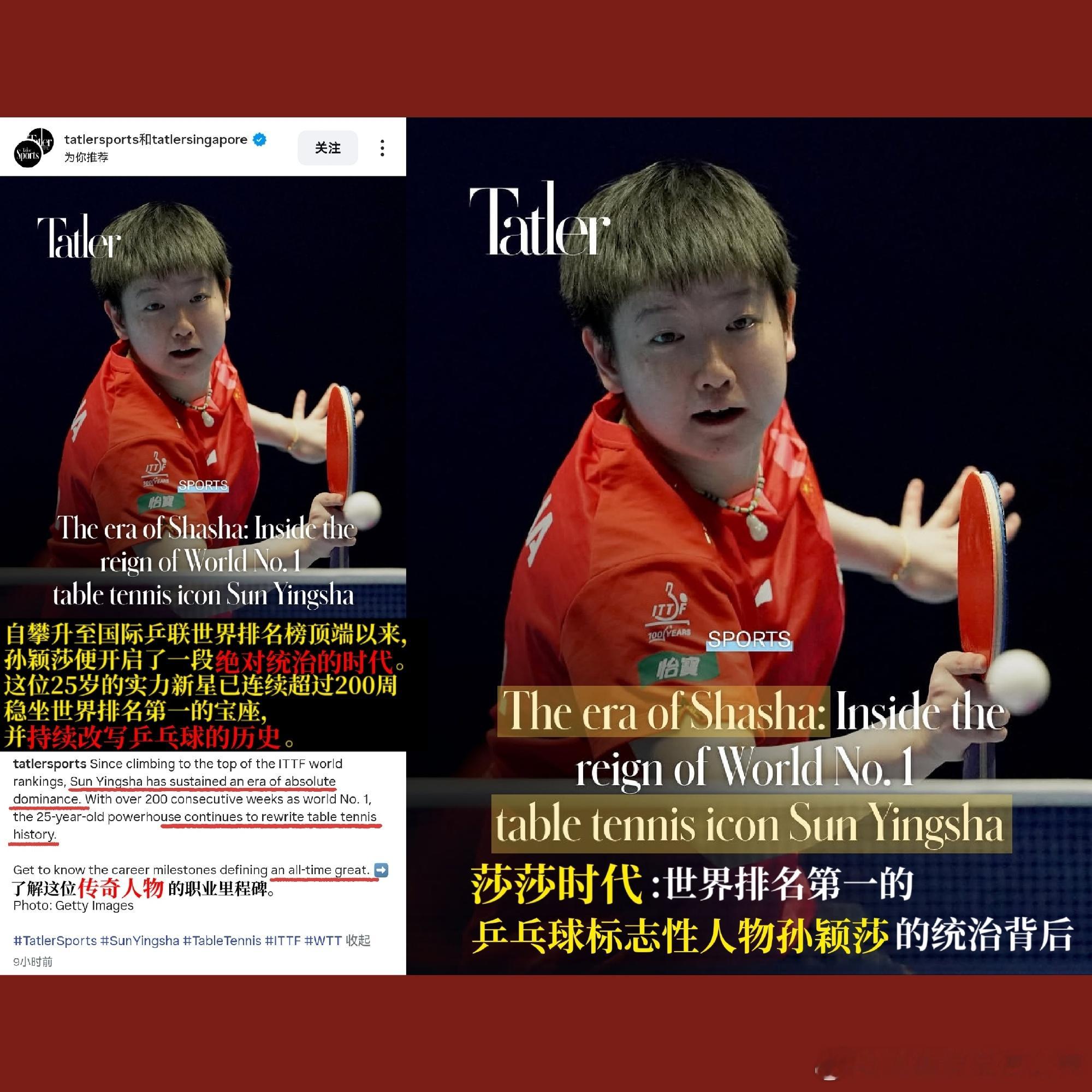 恭喜孙颖莎当选《Tatler》十大亚洲体育明星🔥 《Tatler》创...
