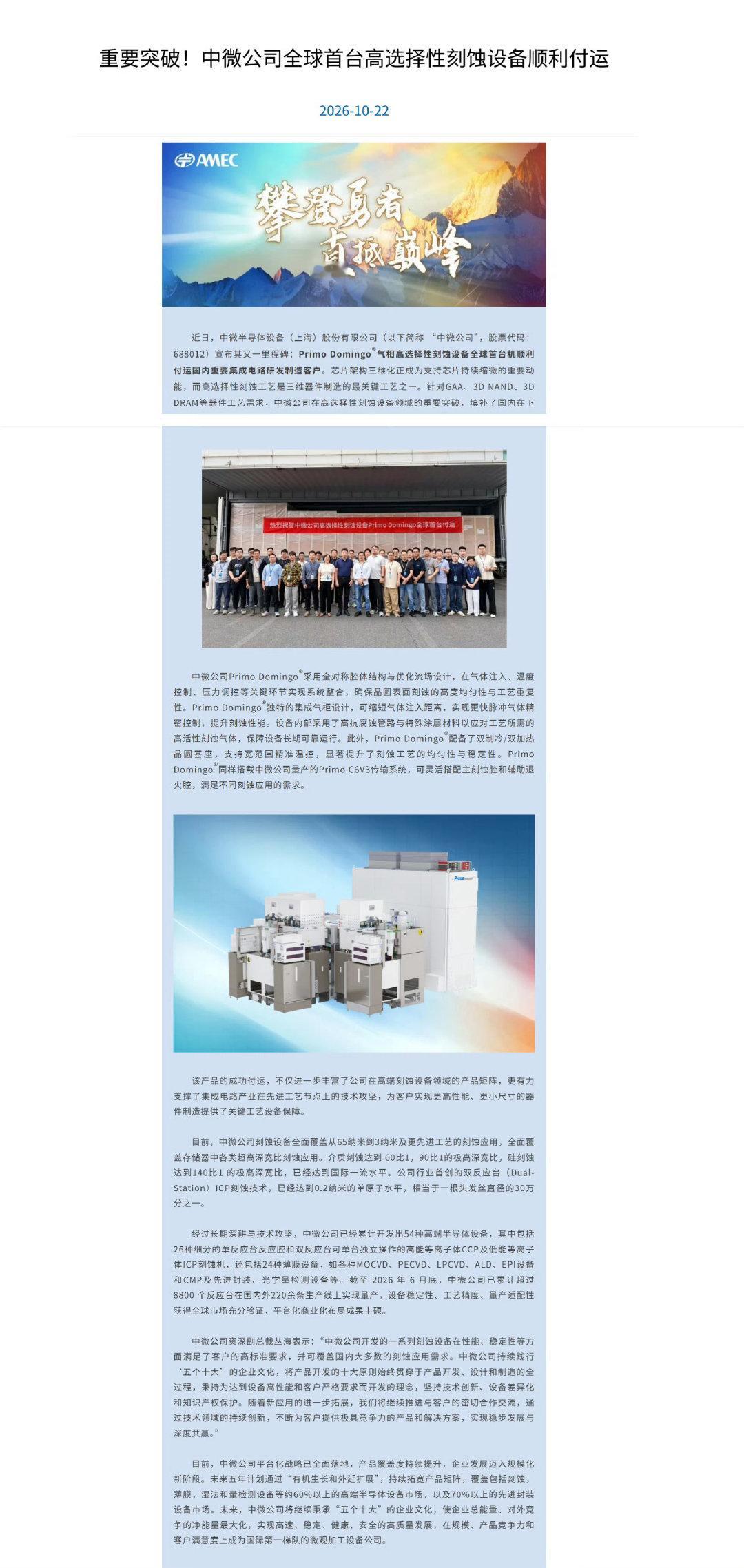这两天的半导体其实有一个好消息

中微公司自研的全球首台气相高选择性刻蚀设备Primo Domingo交付国内某重要集成电路研发制造客户使用

这个某重要集成电路研发制造客户，来自深圳，在做5nm工艺

该机型主要适配GAA、3D NAND闪存、3D DRAM存储

其中GAA是3nm及以下芯片的主流架构 ​