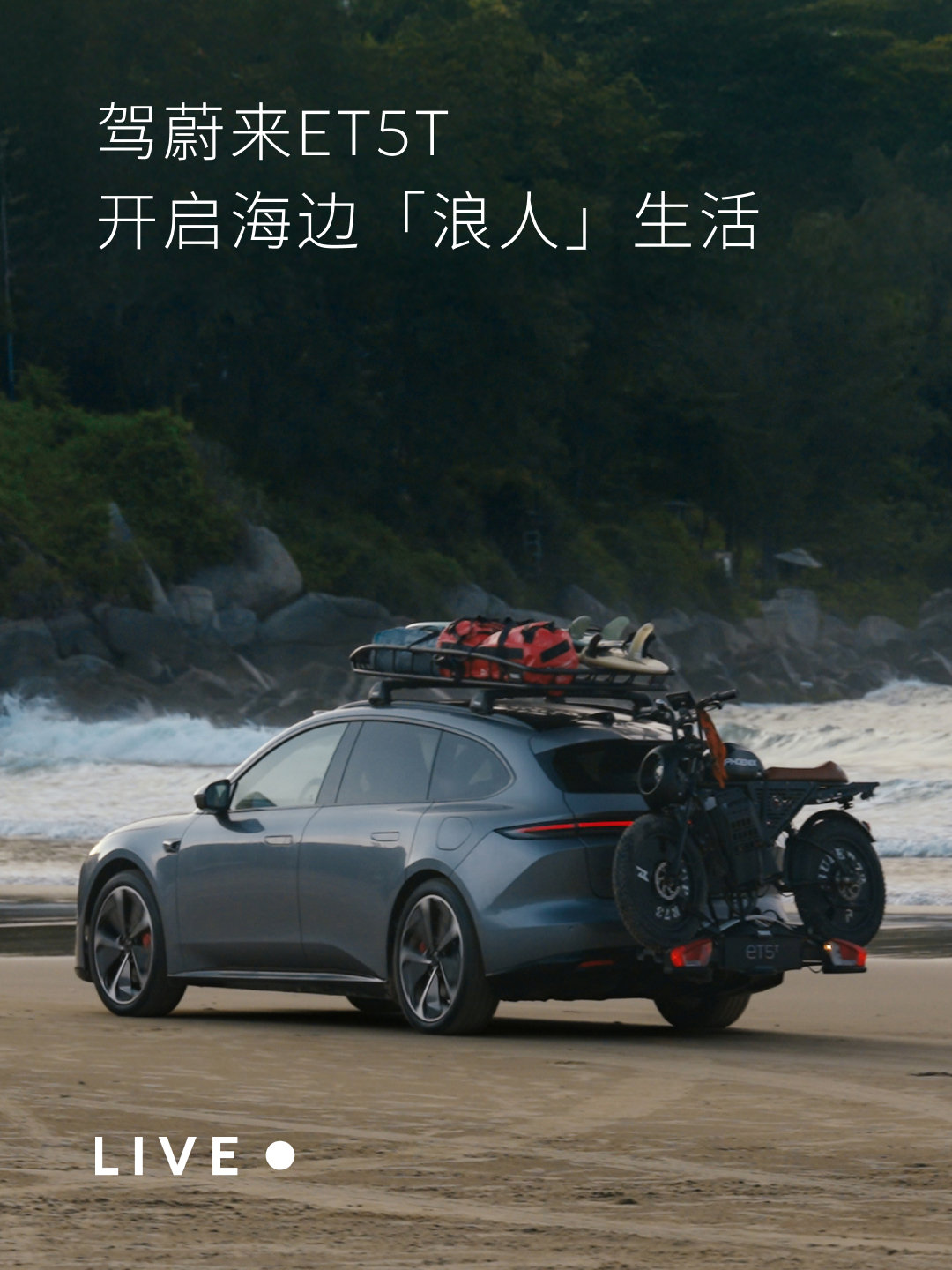 装得下向往，也追得上浪。8月28日 13:00，锁定蔚来直播间。和蔚来ET5T一起出发，可装可顶可拖，解锁海边「浪人」生活的一天。ET5T逐浪一夏#et5t一往无前# ​