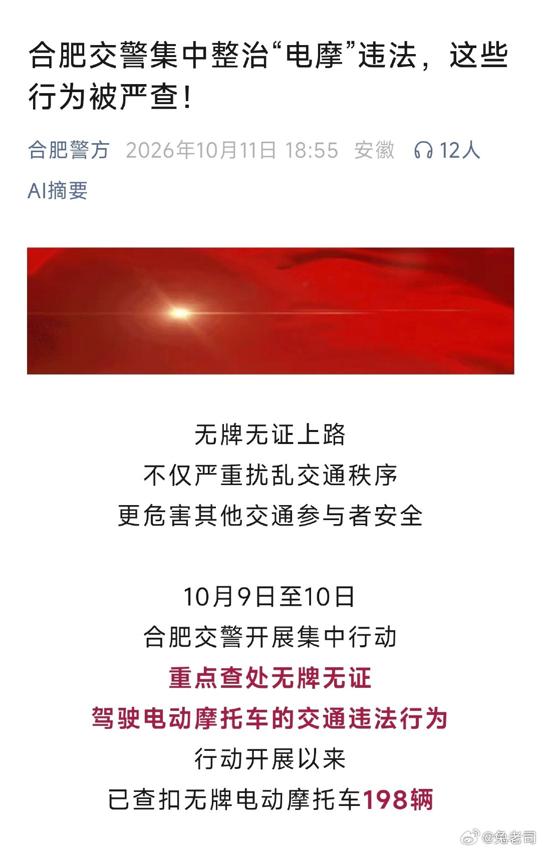 合肥交警集中整治“电摩”违法，爱骑电瓶车的朋友们，最近要注意了！[doge]  ​