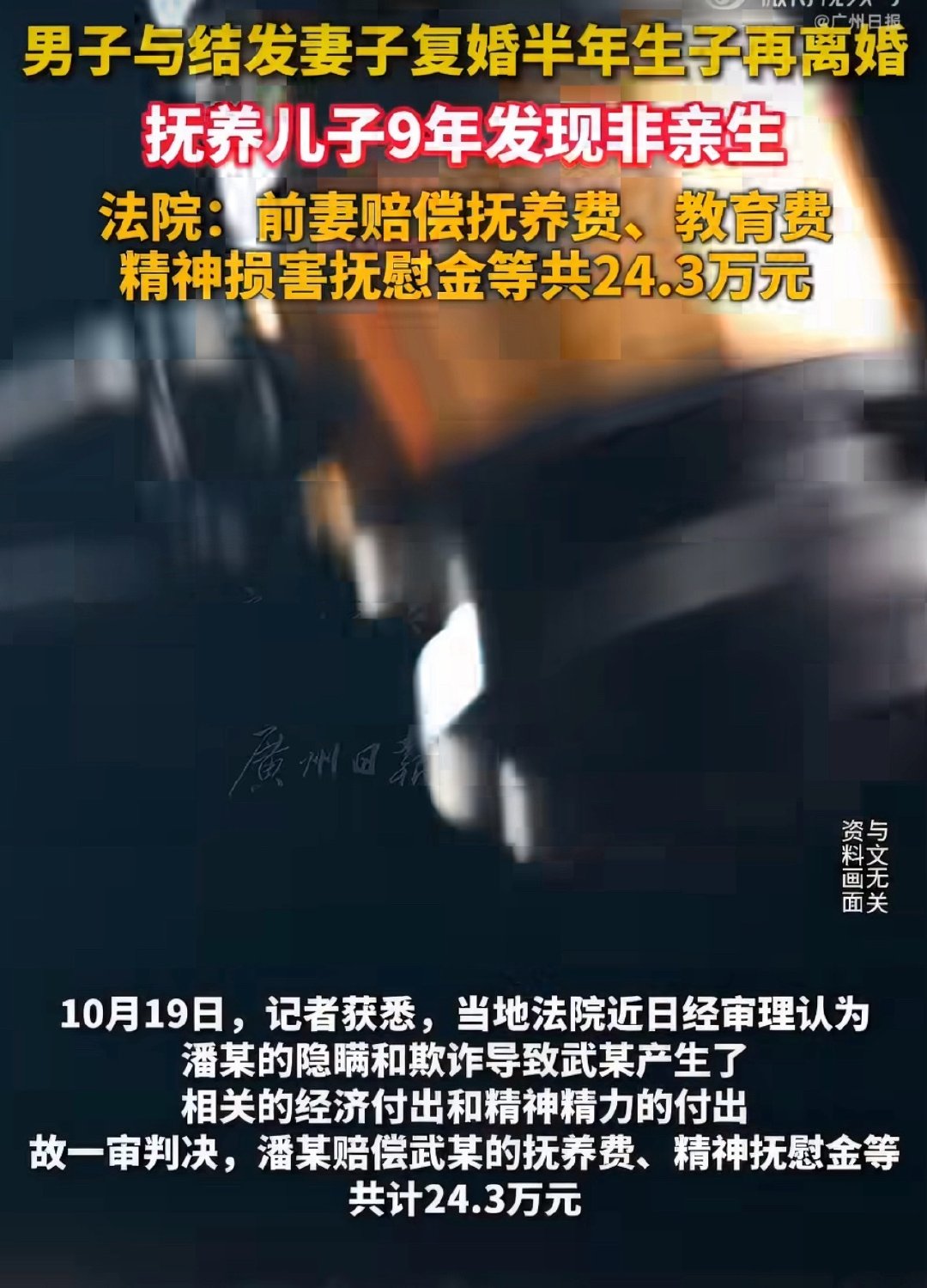 #男子复婚生子抚养9年发现非亲生#
又双叒叕一个孩子非亲生。
妻子复婚后生的孩子居然是别人的，抚养了9年，判赔抚养费教育费精神损失费共计24.3万元。 ​