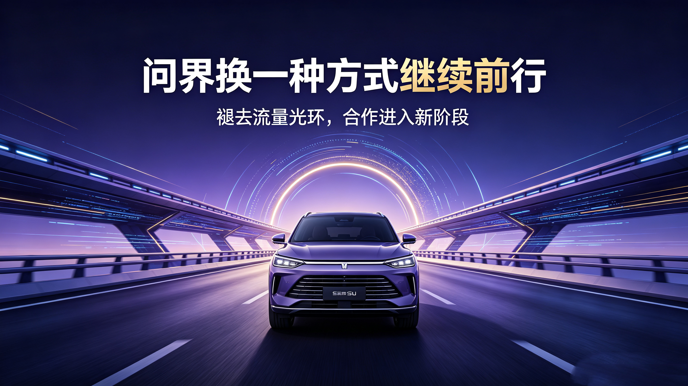 百万台问界交付背后，华为与赛力斯的合作迎来关键转折点
华为赛力斯合作模式优化，问界要“分家”？
不少关注新能源赛道的朋友，最近都刷到华为与赛力斯合作调整的消息，很多人第一反应：难道两者要分道扬镳了？其实事情远没有网传的那么简单。
早些年，赛力斯手握成熟的整车制造能力，底盘、车身硬件都能自主把控，但智