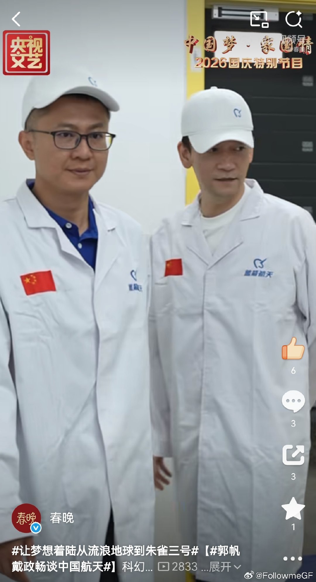 #FrantGwo郭帆[超话]# 新鲜出炉的郭帆，居然有三个造型，逆天了[捂嘴哭][捂嘴哭][捂嘴哭]国庆快乐[流浪地球2][流浪地球2][流浪地球2]
国庆晚会预告截图 ​