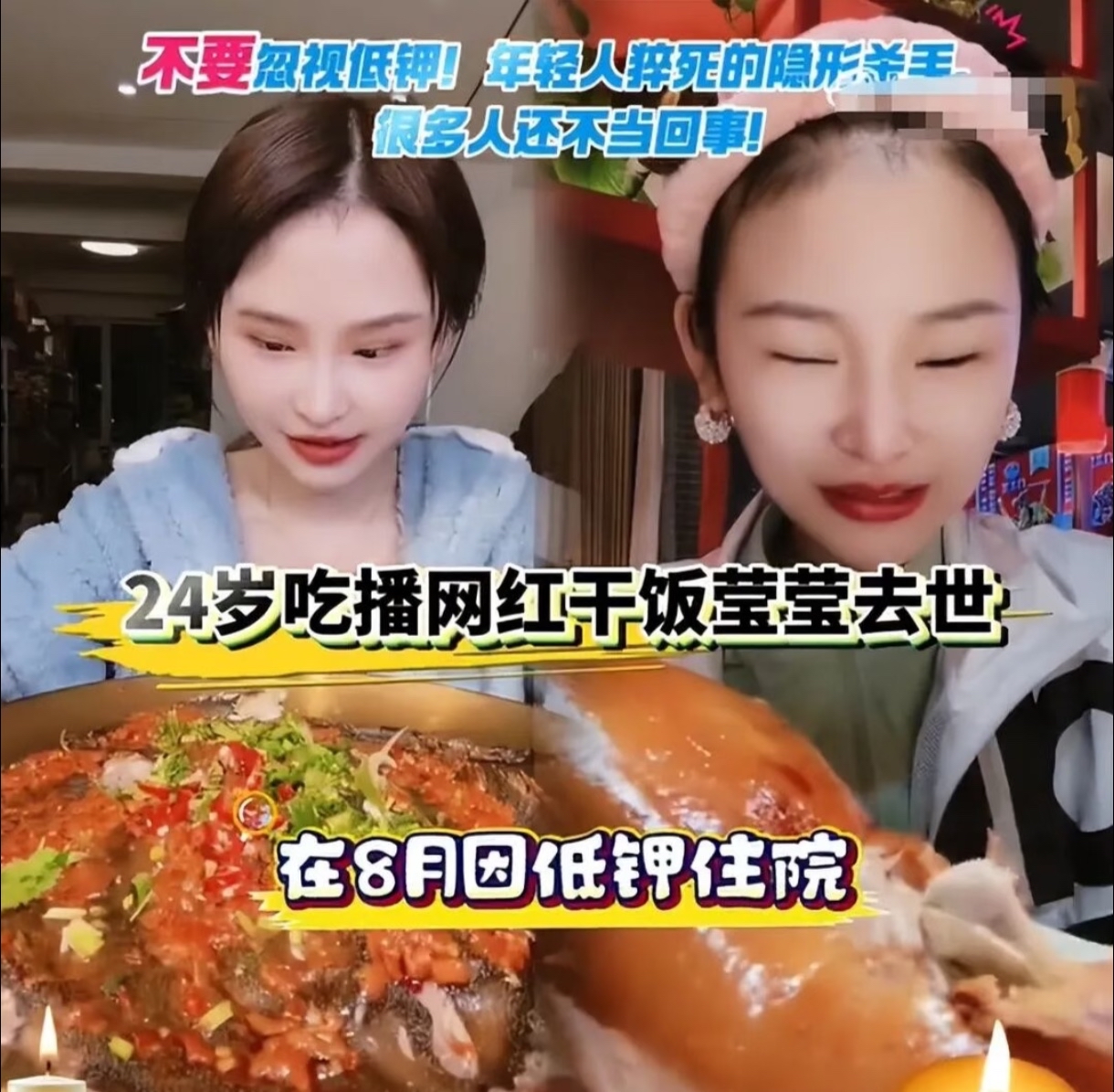 2026年8月17日，24岁吃播博主陈紫怡去世，账号名“干饭莹”，粉丝超百万。去世前三天，她发出最后一条视频，说自己“反复吃，钾流失，住院了”，血钾最低到过2.3毫摩尔每升。

人体正常血钾在3.5到5.5之间，低于2.5就是重度低钾。2.3这个数字意味着心脏的电信号随时可能乱掉，直接停跳。急诊医生