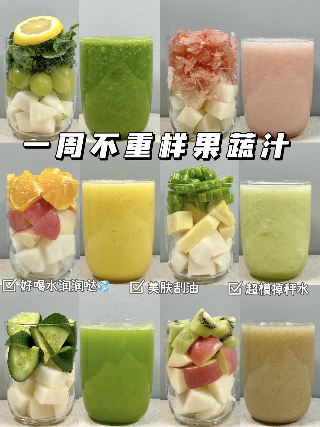 减脂期友好 | 一周低卡果蔬汁不重样✨