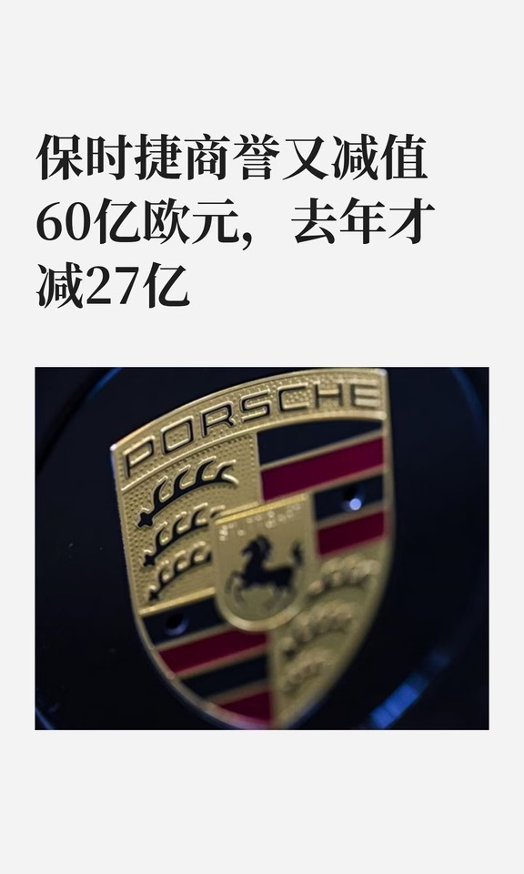 保时捷商誉又减值60亿欧元，去年才减27亿