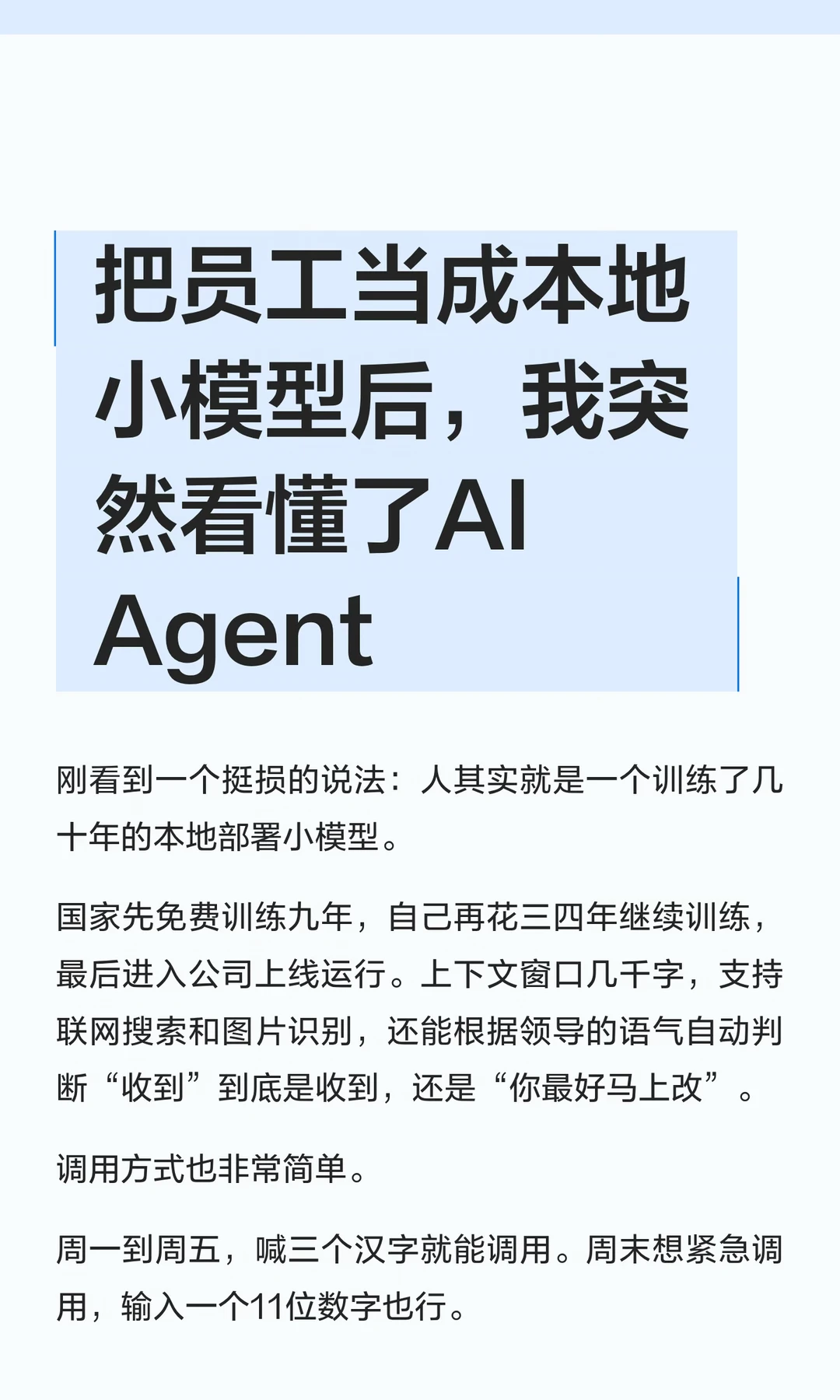 把员工当成本地小模型后，我突然看懂了AI A