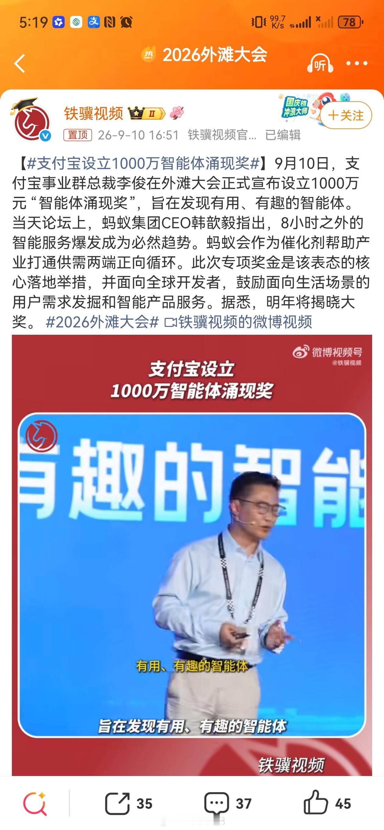 #2026外滩大会##支付宝设立1000万智能体涌现奖#
本次大会公布设立千万元专项奖项，面向全球开发者征集智能体涌现创新成果。鼓励挖掘AI智能体自主协同、自主进化的涌现能力，探索超出预设指令的智能行为。奖项开放多元场景，支持个人、团队参赛，用高额激励推动前沿探索，吸引创作者投入智能体技术研发 ​
