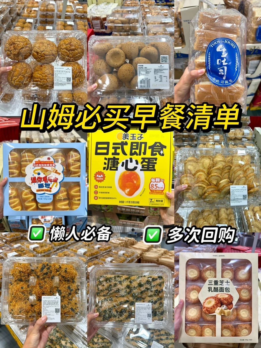 山姆必买早餐清单！直接抄作业📝