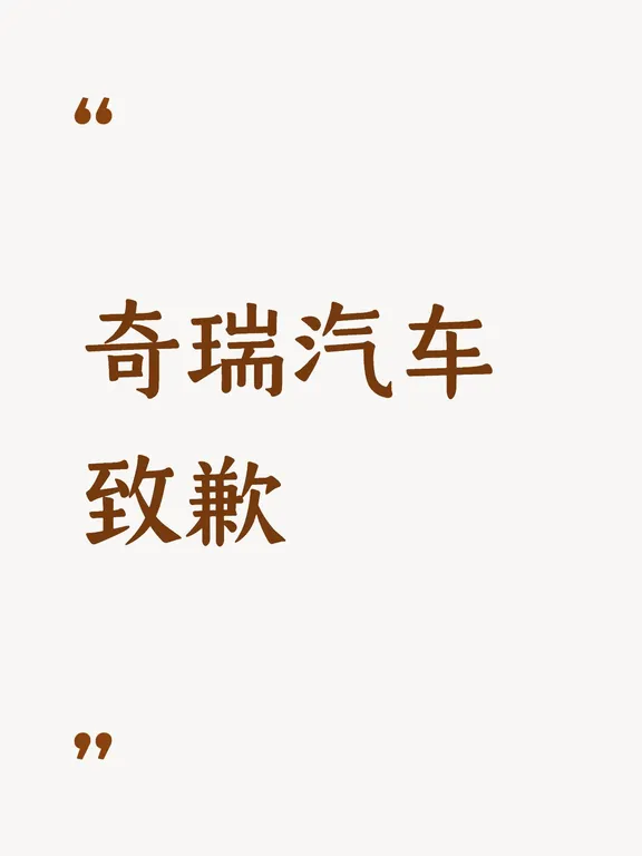 奇瑞汽车致歉
