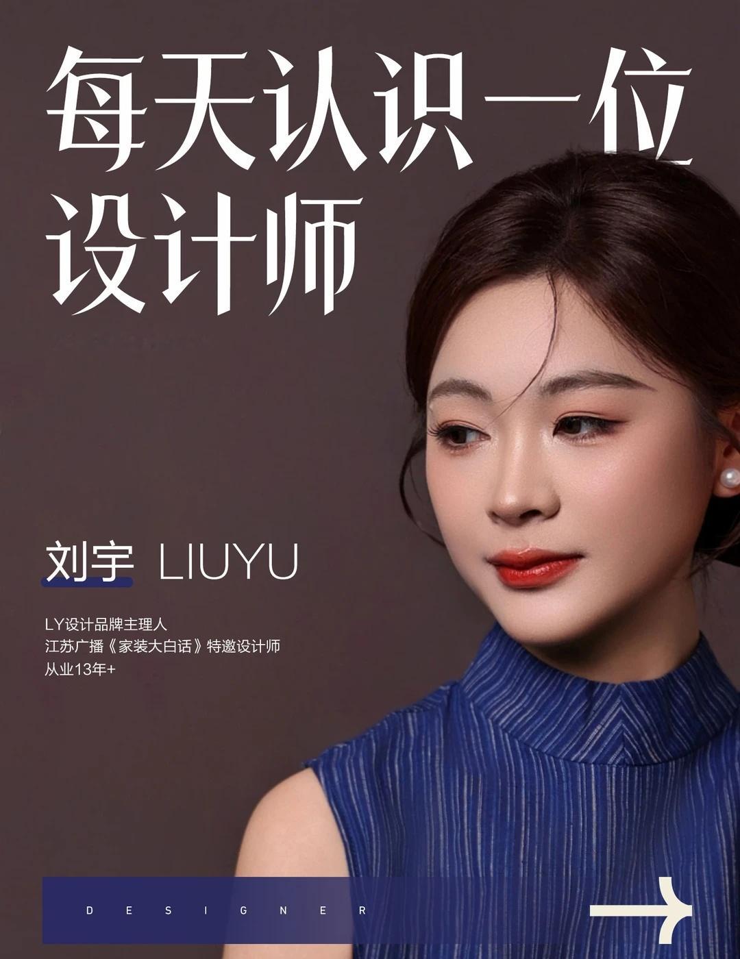 每天认识一位设计师 | 家装设计师自我介绍
你好，我是刘宇，一名室内设计师。
	
算下来，扎根南京，做这行已经13年了。
	
从最初拿着图纸跟在师傅后面跑工地，到现在能独立掌控一个案子从0到1的全流程，一路走得不算快，但每一步都很踏实。
	
很多人问我，
做设计这么久，比较看重的是什么？
	
我想了
