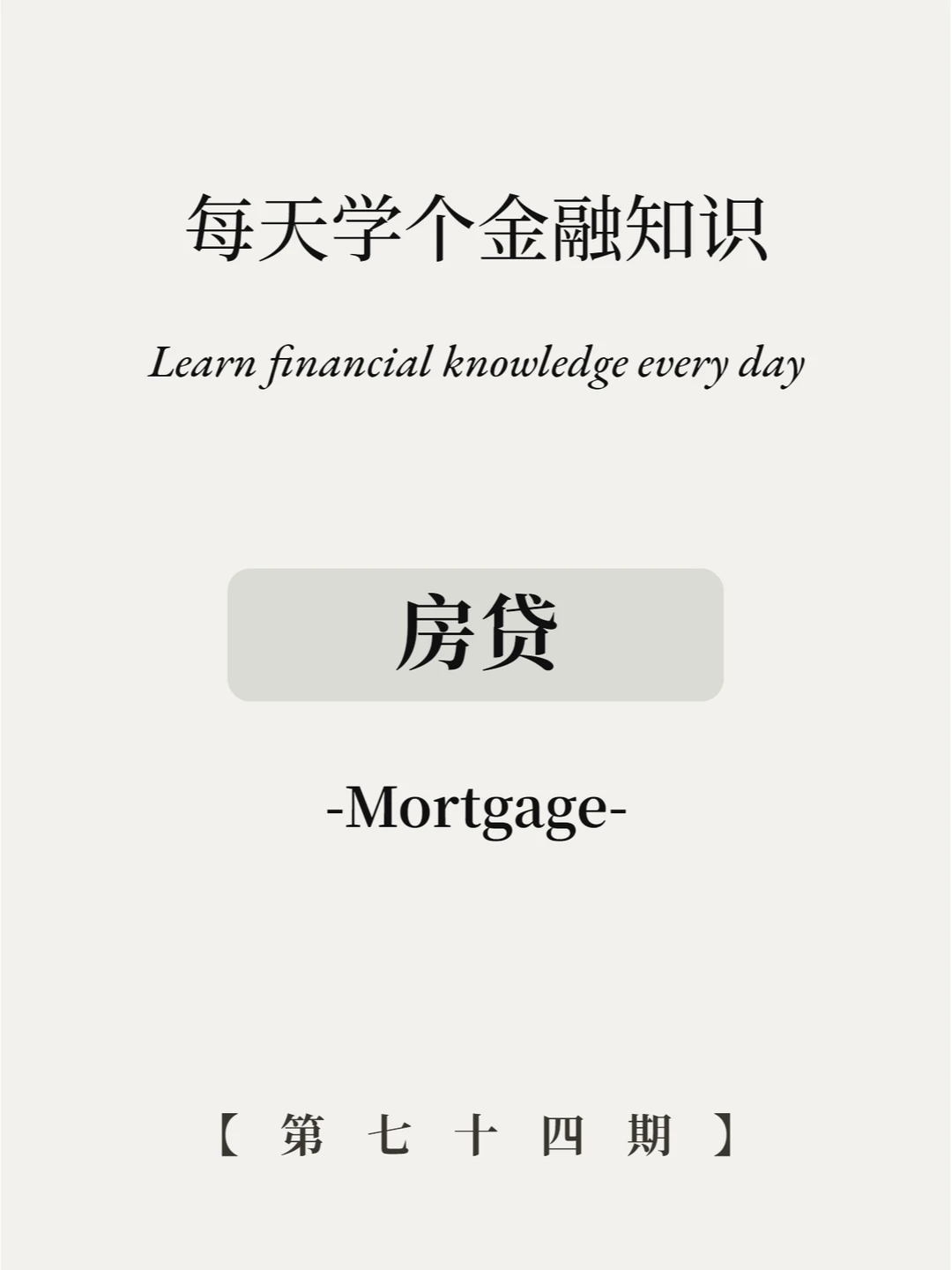 每个月都在还的房贷，你真的了解吗？