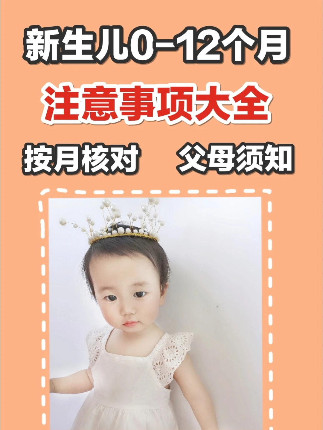 新生儿0―12个月每月注意事项大全