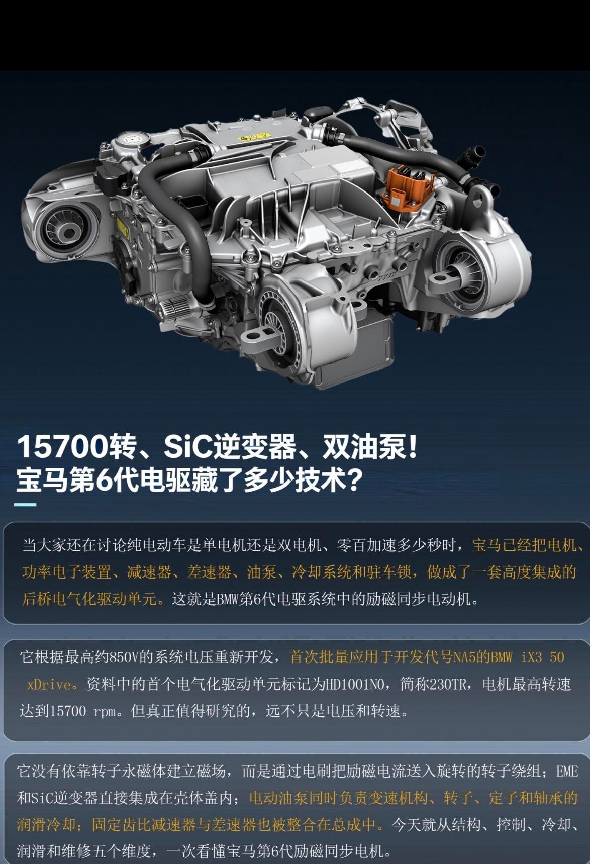 15700转。比亚迪唐L电机多少？30000转。转速差了一半，宝马却把这台电机当成核心卖点，拿出来开发布会。
你第一反应大概是：宝马疯了吧？
别急。它没疯。
励磁电机不依赖稀土，不用看矿主的脸色，也不怕高温退磁。国内主流车企全在卷永磁同步，卷转速，卷功率密度。宝马绕开了这条路，赌的是另一种账：稀土价