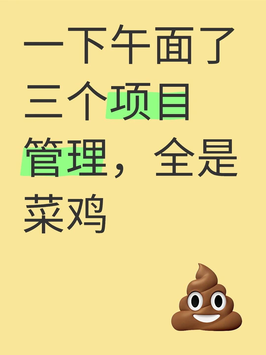 一下午面了三个项目经理，全是菜鸟！