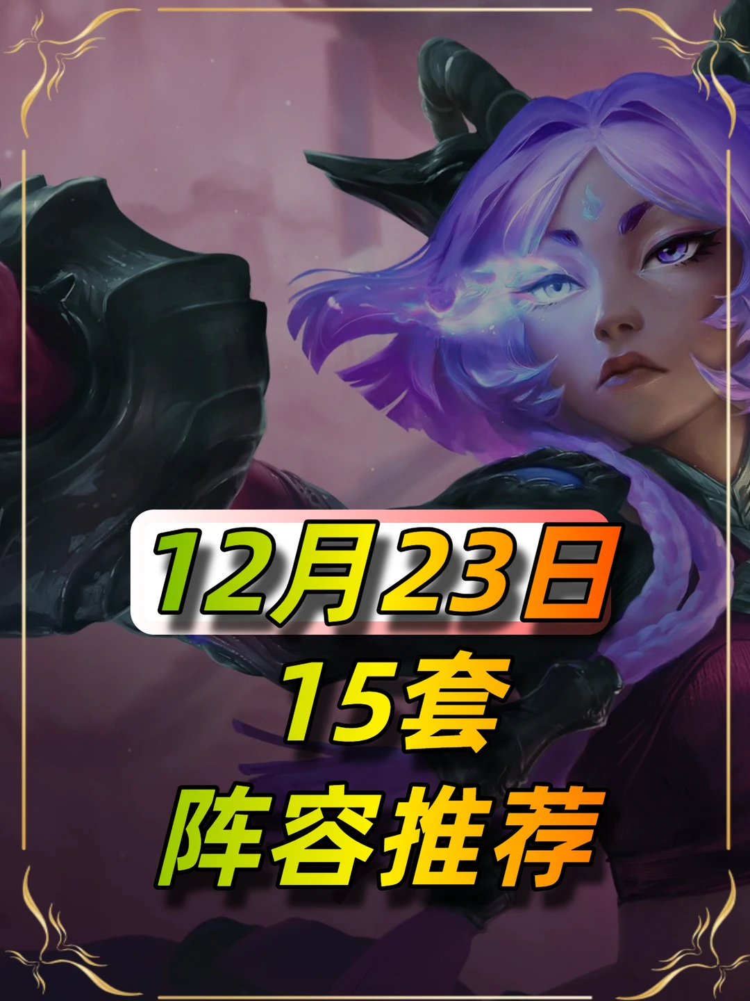 12月23日最新15套阵容推荐