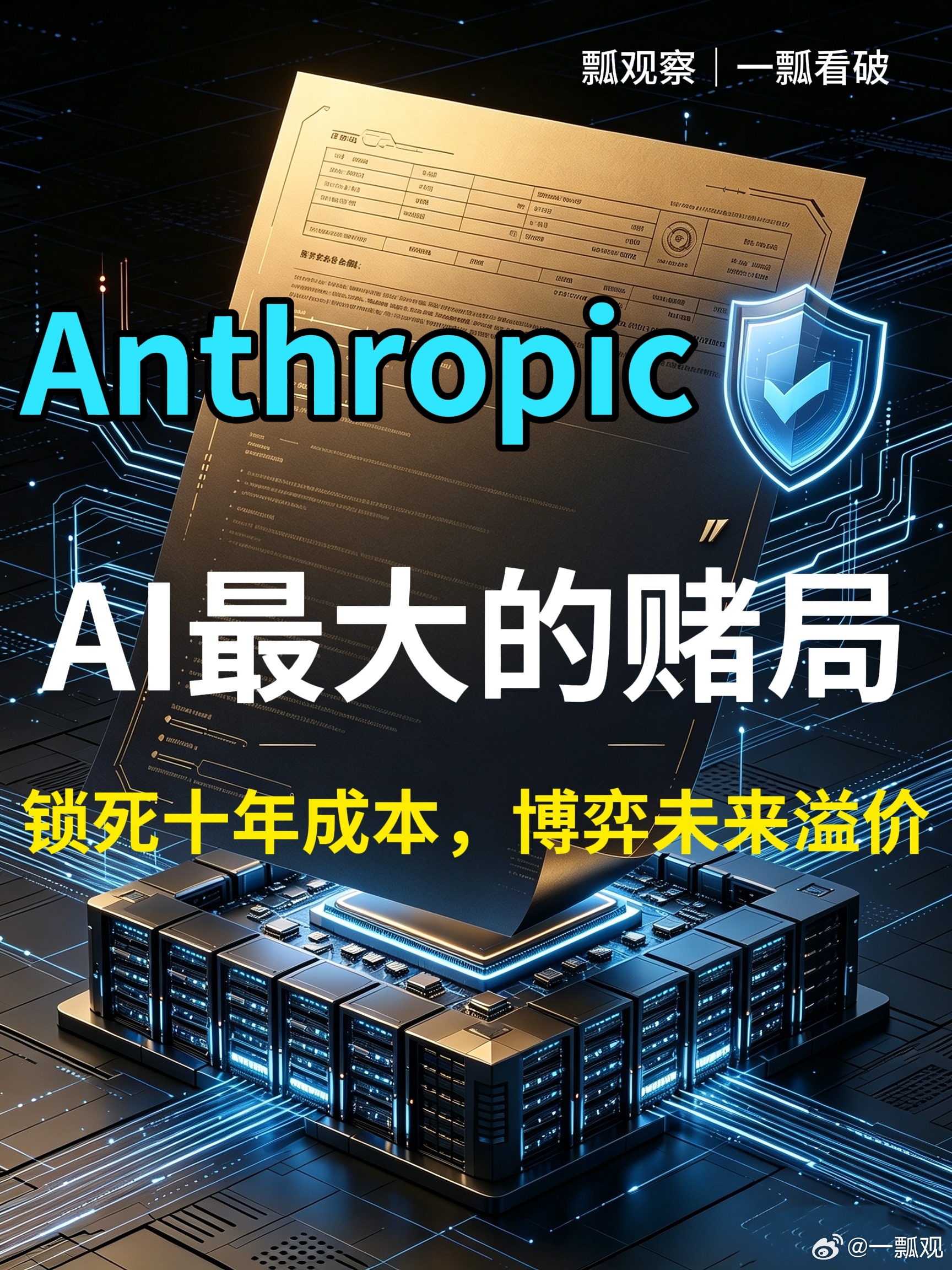 别被Anthropic“巨亏807亿”吓到，这是典型的AI财报文字游戏
 
大半亏损来自可转债估值重估，是账面数字，不是真烧钱。真正压在Anthropic身上的，是超6000亿美元的十年算力刚性账单。
 
这家AI巨头的现状相当撕裂：营收爆炸式增长、季度实现“调整后盈利”，看似风光无限，但代价是未来十年算力成本几 ​