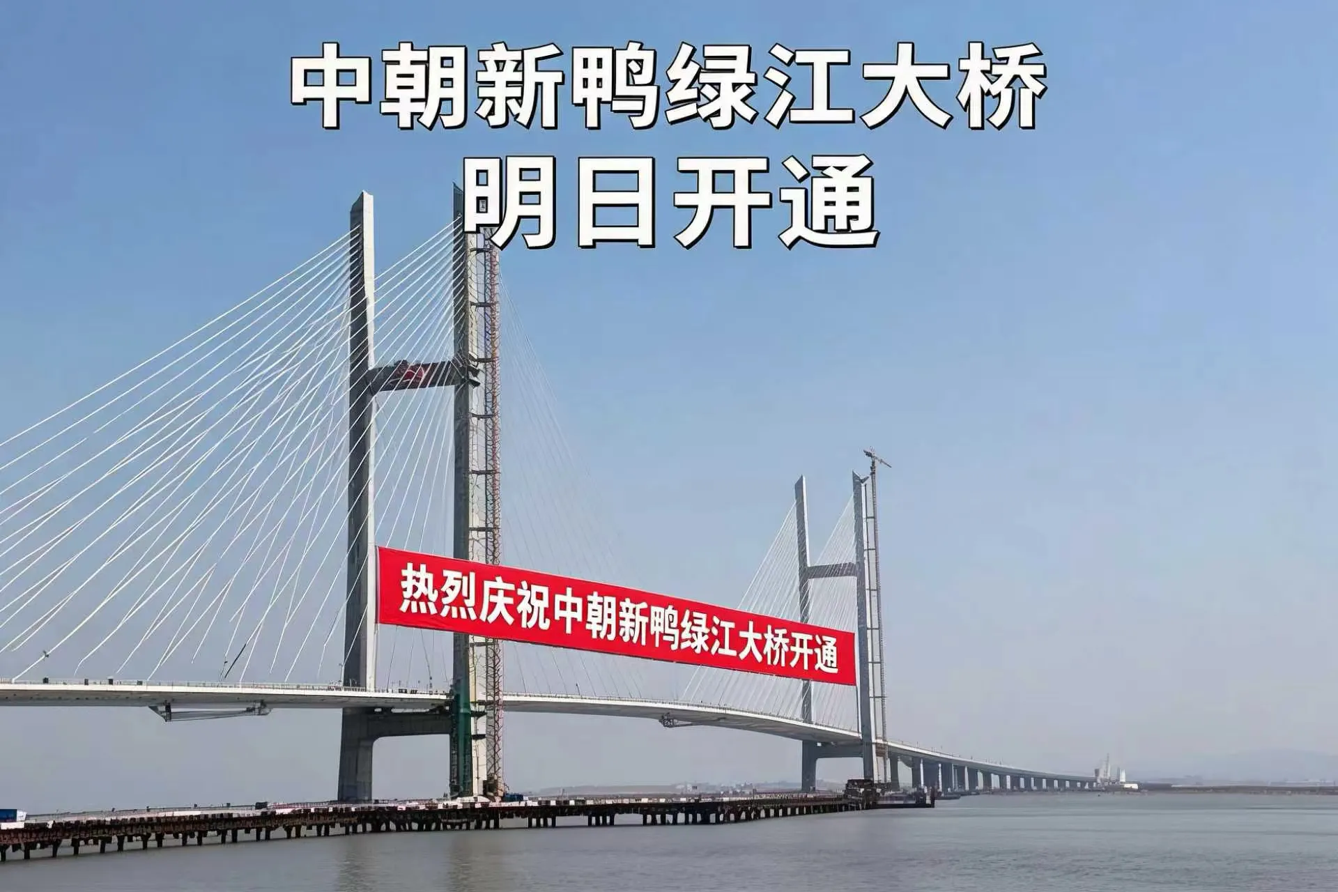 横跨鸭绿江的新大桥明日开通，背后的意义远超你想象
        10 月 14 日，多家权威媒体同步发布了一条重磅消息：经中朝双方商定，中朝新鸭绿江大桥将于 10 月 15 日正式开通，双方将在当日共同举行开通仪式。这条消息一经发布，立刻引发了不少网友的关注，