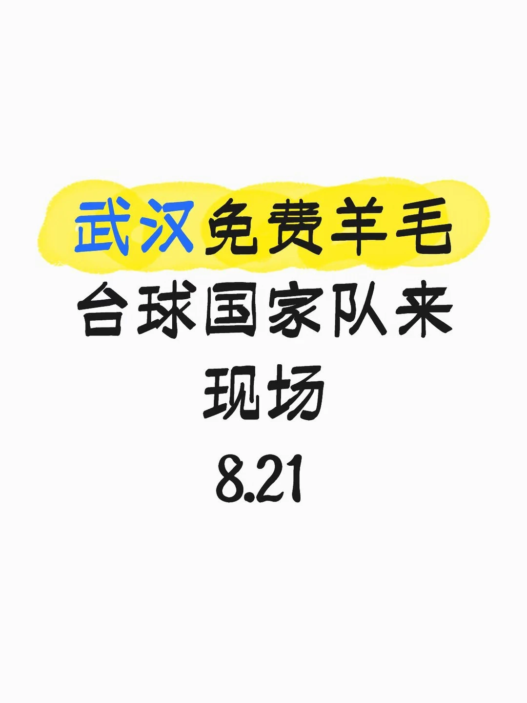 武汉台球爱好者看过来👀