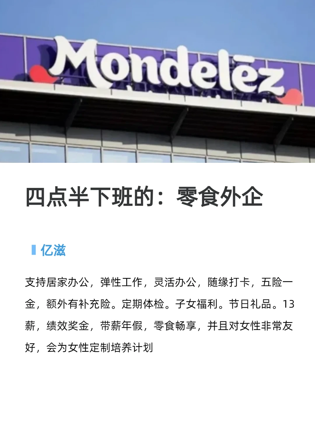 四点半下班的：零食外企