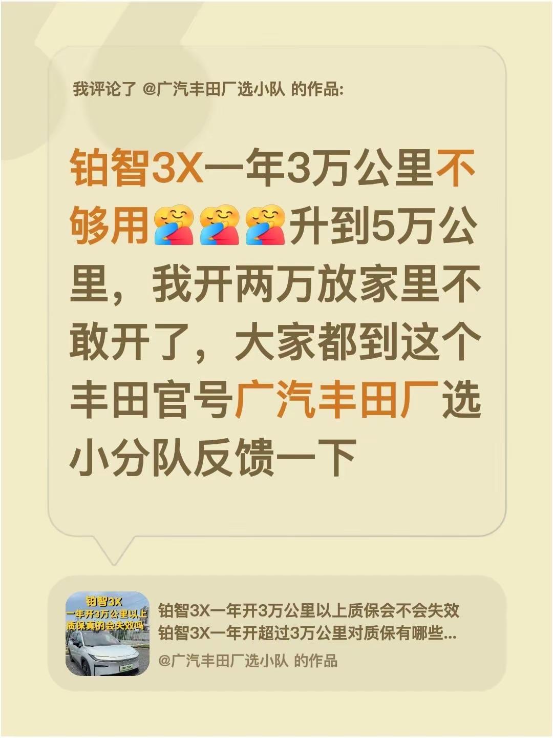 我评论了@广汽丰田厂选小队 的作品：铂智3X一年3万公里不够用升到5万公里，我开两万放家里不敢开了，大家都到这个丰田官号广汽丰田厂选小分队反馈一下铂智3X