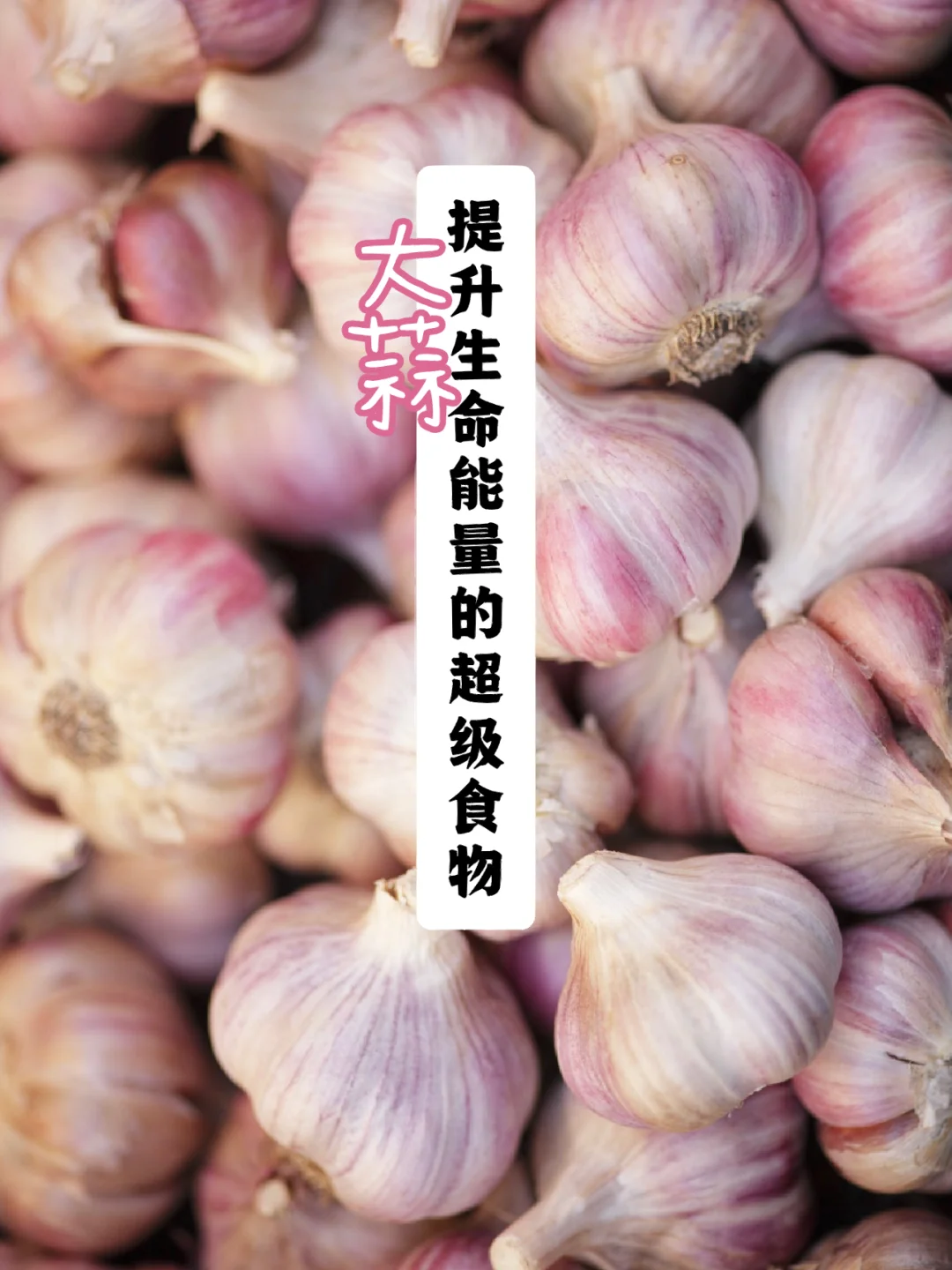 宇宙疗愈食物之：大蒜