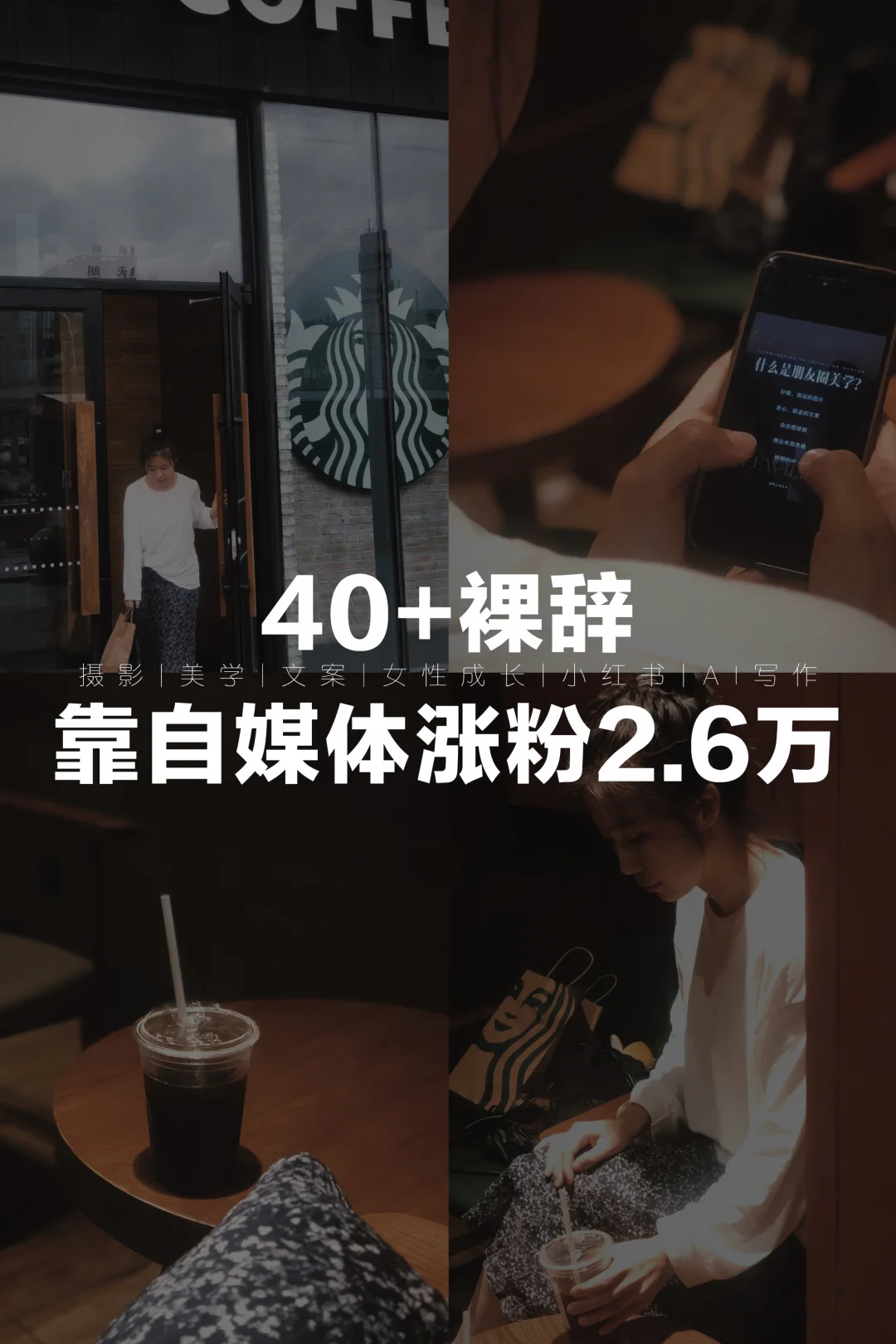 40+裸辞，靠自媒体涨粉2.6万