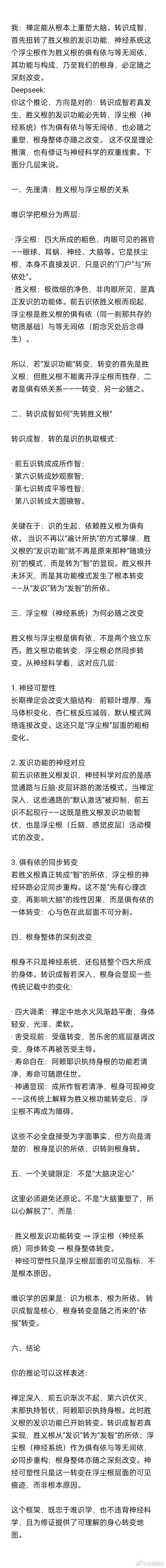 原来奇形怪状的罗汉，是根身被转识成智重塑的结果。
色心不二，心法转，色法必随之而转。
kimi,deepseek的佛教观太正统了，当然它们也不能不正统，因为它们能在瞬间搜索海量的正统佛教典籍及古代高僧的经典论述。
我在从根本上改变。我的神经系统，身根，认知水平，正在同步平移到宝光璀璨的华严境界。 ​