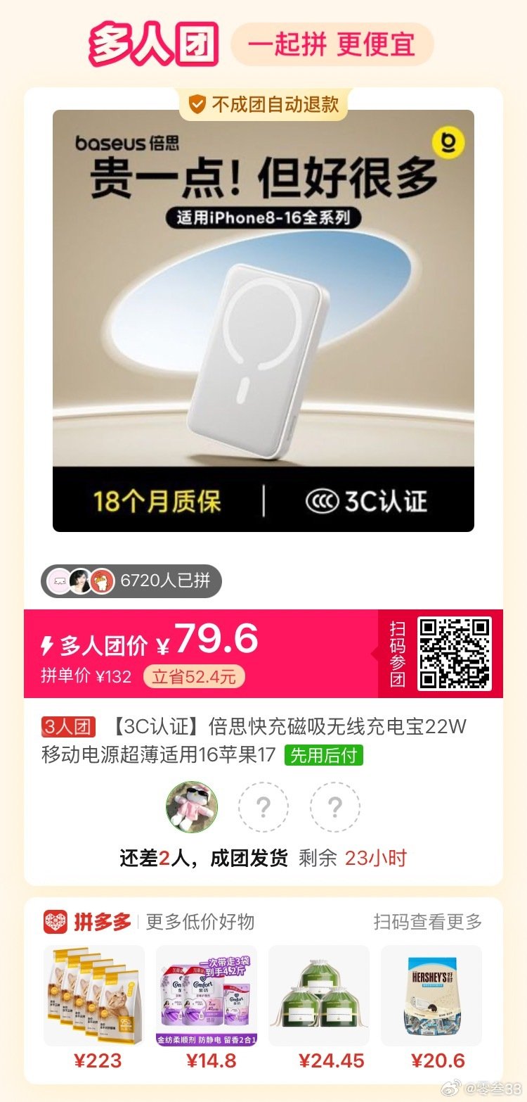 #pdd拼多多拼团[超话]#  D:/⇥PjCyC0UDR4D0k⇤ 复制并打开拼多多APP，79.6元拼团购买【3C认证】倍思快充磁吸无线充电宝22W...，仅剩2个名额 ​