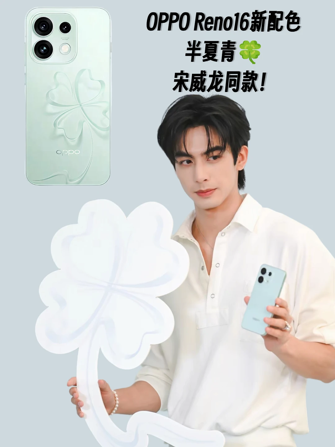 OPPO Reno16居然有青色，还是宋威龙同款！