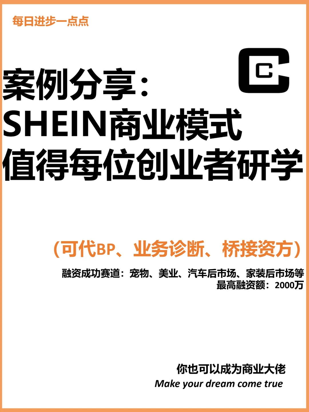 案例分享：SHEIN商业模式值得创业者们研学