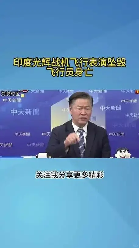 迪拜航展惊魂 30 秒！印度王牌飞行员最后微