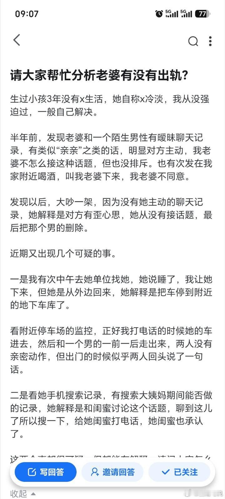 “请大家帮忙分析老婆有没有出轨” ​