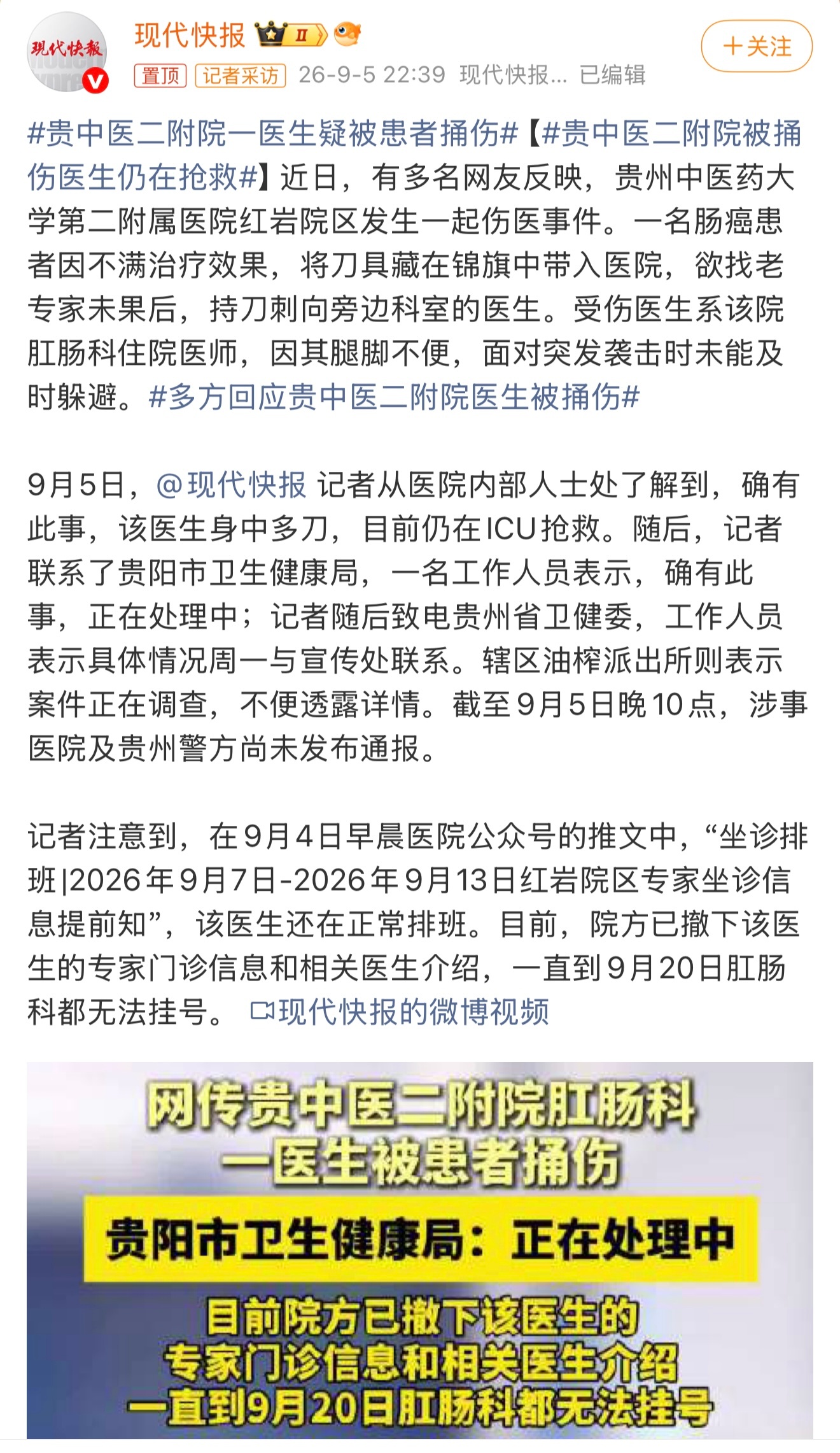 #贵中医二附院被捅伤医生仍在抢救#

看到这则新闻，震惊、悲愤、心痛，又是一起恶性伤医事件。

要知道，在面对疾病时，医生和患者是同一战壕里的战友，我们的需要面对的“敌人”是疾病，而不是彼此。

然而，一些病人稍不满意就把所有怨气化为暴力，发泄到医护人员身上。轻则言语辱骂、拳打脚踢，重则 ​