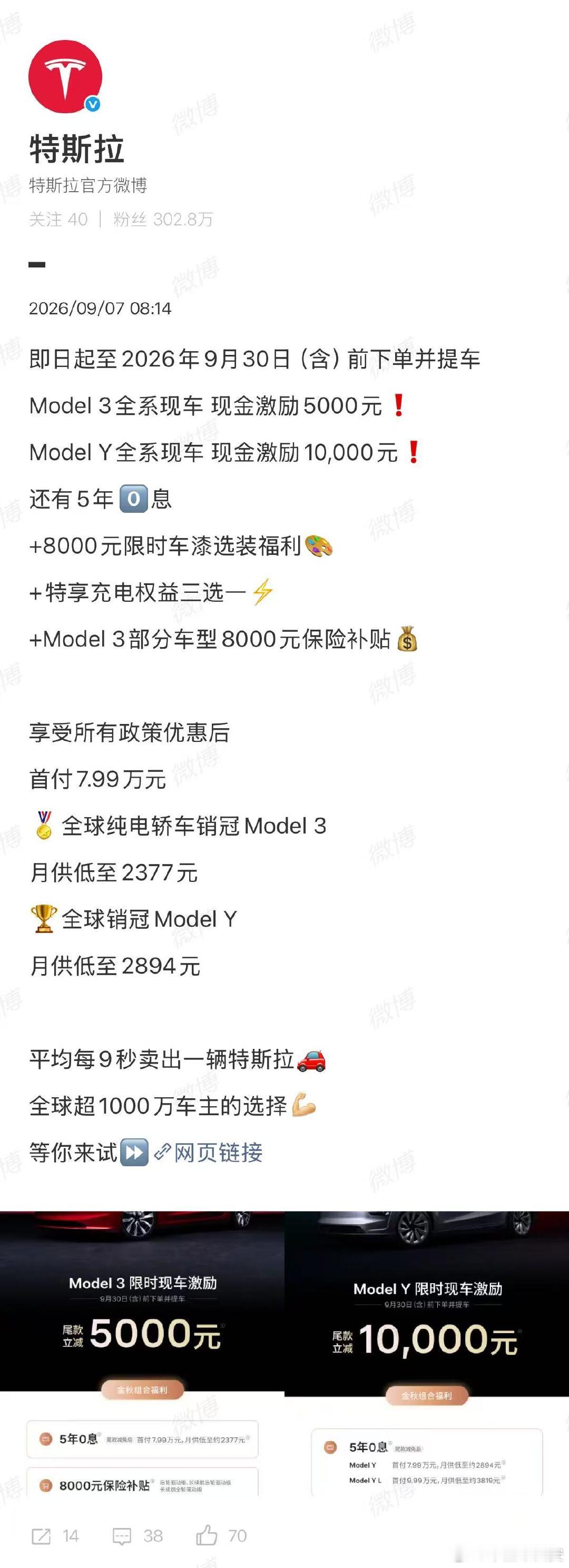 【#特斯拉限时降价# 】#特斯拉ModelY降1万#9月7日，发文称：即日起至2026年9月30日（含）前下单并提车，Model 3全系现车现金激励5000元；Model Y全系现车现金激励10,000元。 ​