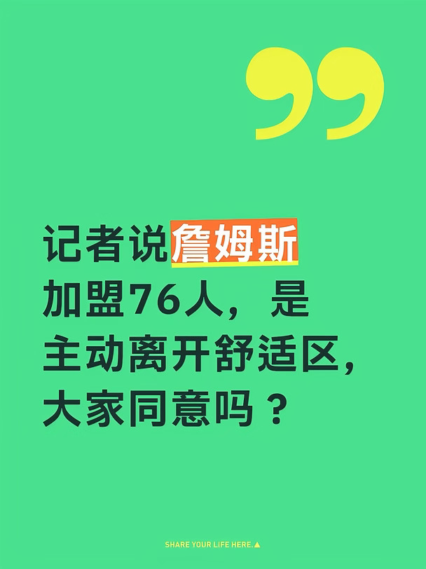 詹姆斯加盟76人是主动离开舒适区吗？