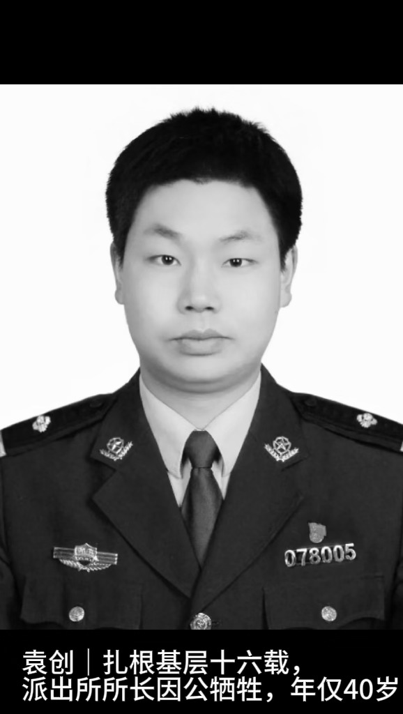 初心藏蓝守山乡，缅怀民警袁创
