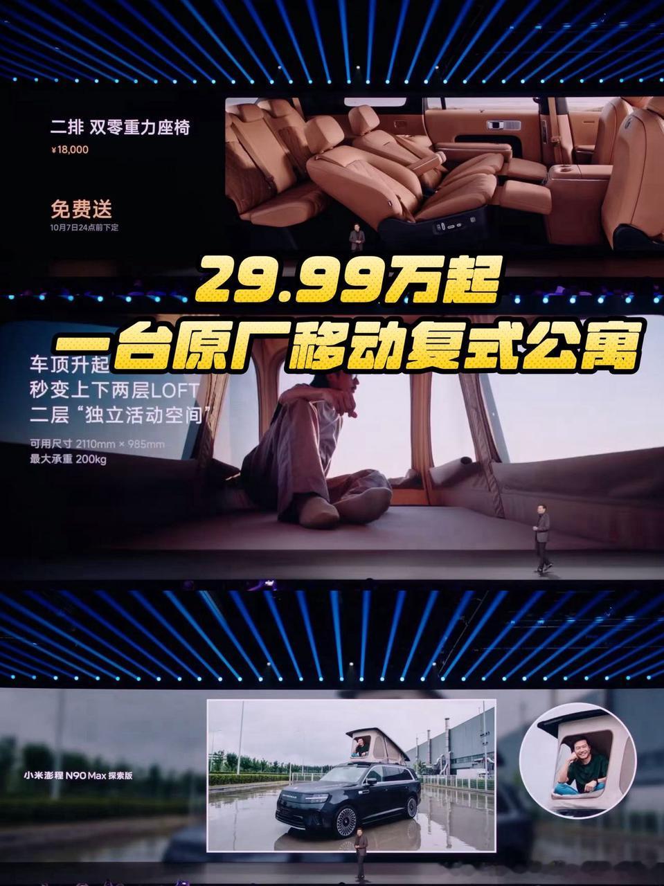 终于拿下原厂升顶！再也不想折腾改装露营车😓

就知道没有白等！蹲完小米发布会，网上流传许久的原厂升顶猜想终于落地，小米澎程 N90 Max 探索版真的来了。售价29.99万起，真的刷新我的认知。
 
玩露营这么久，一直观望带升顶的车型，市面上大多是后期改装，不仅花钱多，还总担心年检、结构安全各种 ​