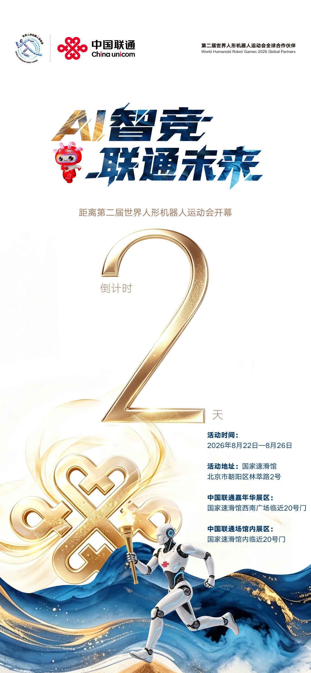 [庆祝] 倒计时2天 [庆祝]  
第二届世界人形机器人运动会
         8.22-8.26🔥
     AI智竞  联通未来
#第二届世界人形机器人运动会# ​