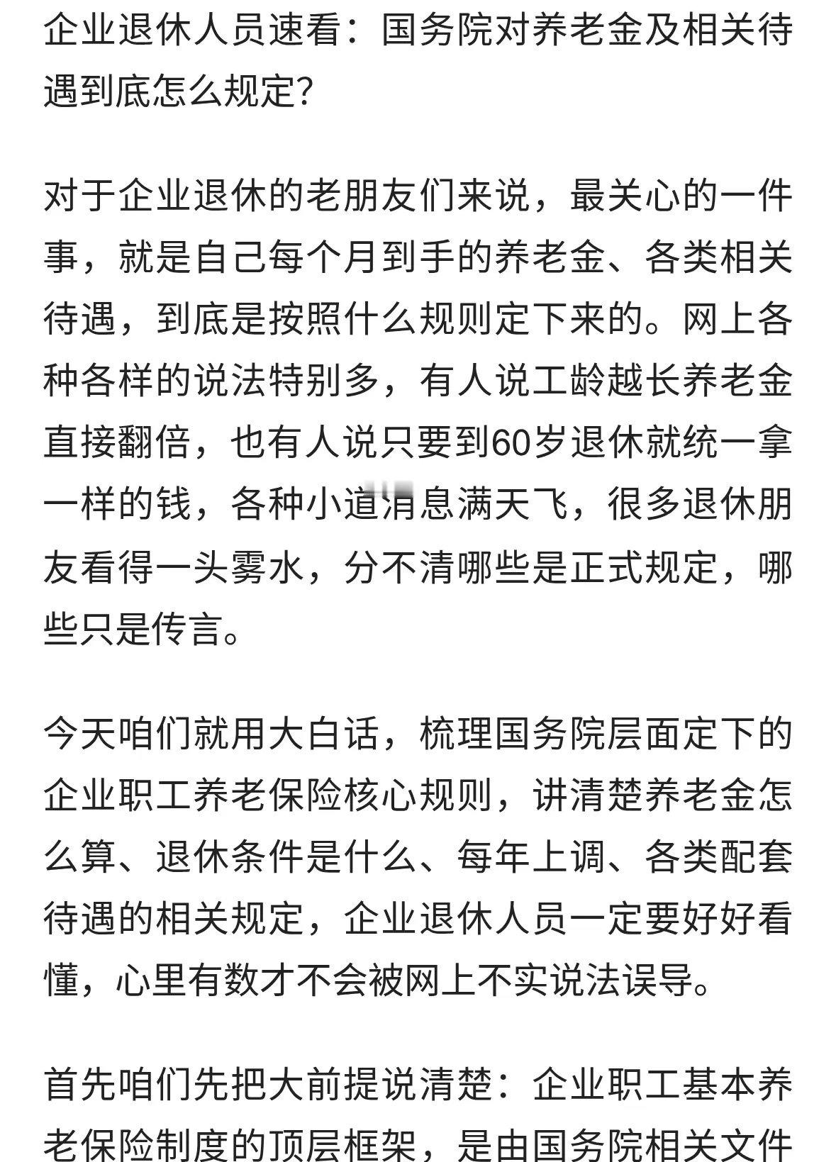 企业退休人员速看：国务院对养老金及相关待遇到底怎么规定？