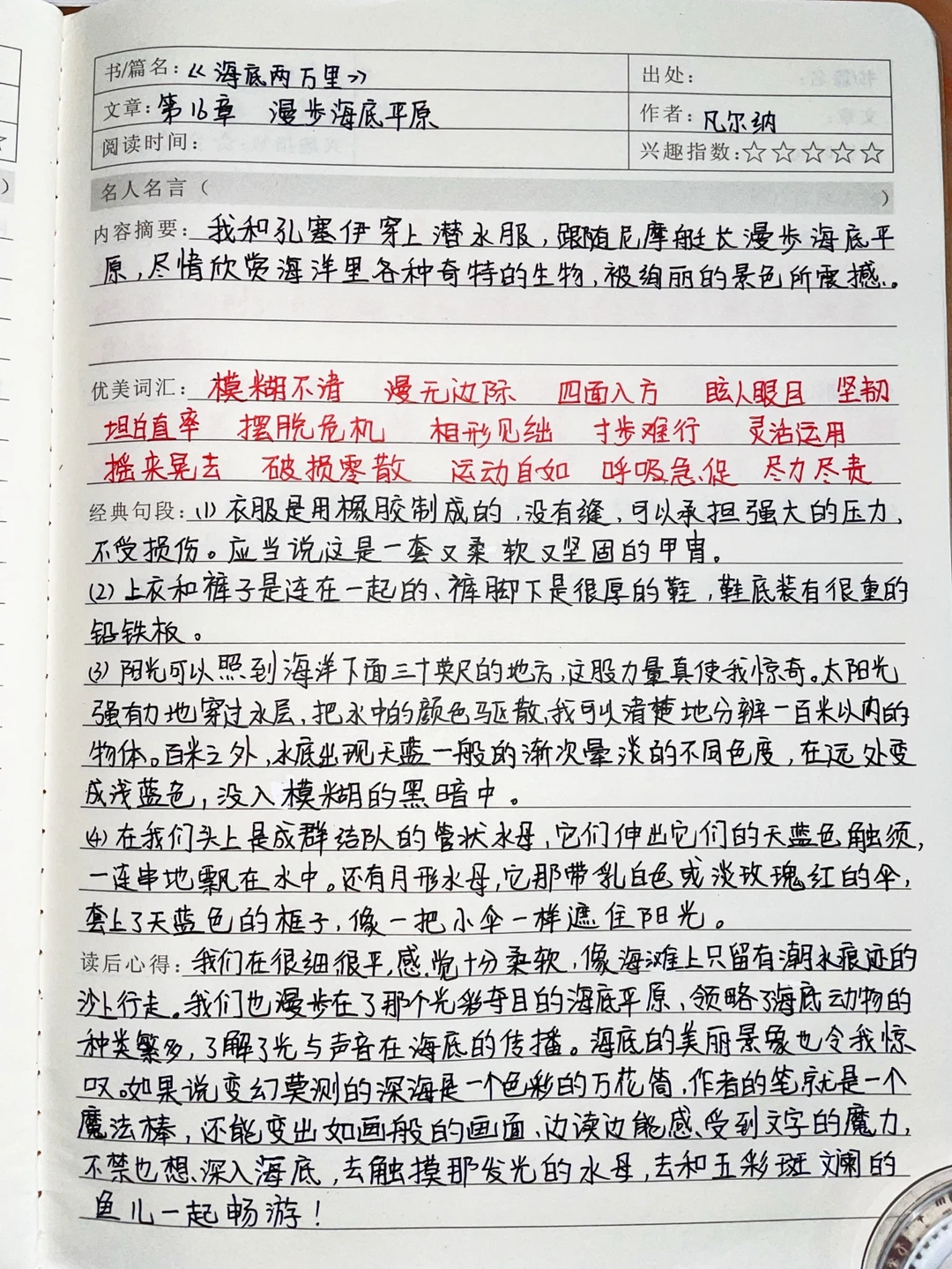 《海底两万里》读书笔记全套：第十六章