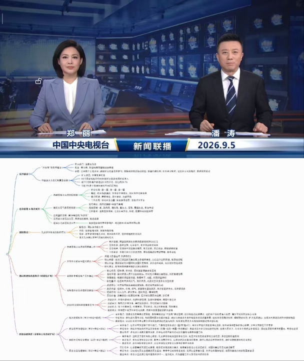 2026.9.5 新闻联播｜考公考编时政汇总🔥